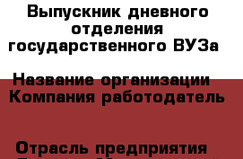 Выпускник дневного отделения государственного ВУЗа › Название организации ­ Компания-работодатель › Отрасль предприятия ­ Другое › Минимальный оклад ­ 21 000 - Все города Работа » Вакансии   . Адыгея респ.,Адыгейск г.